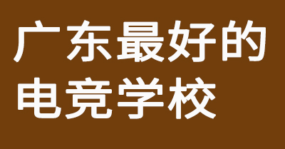 ̽Ѱ㶫õĵ羺ѧУ羺֮